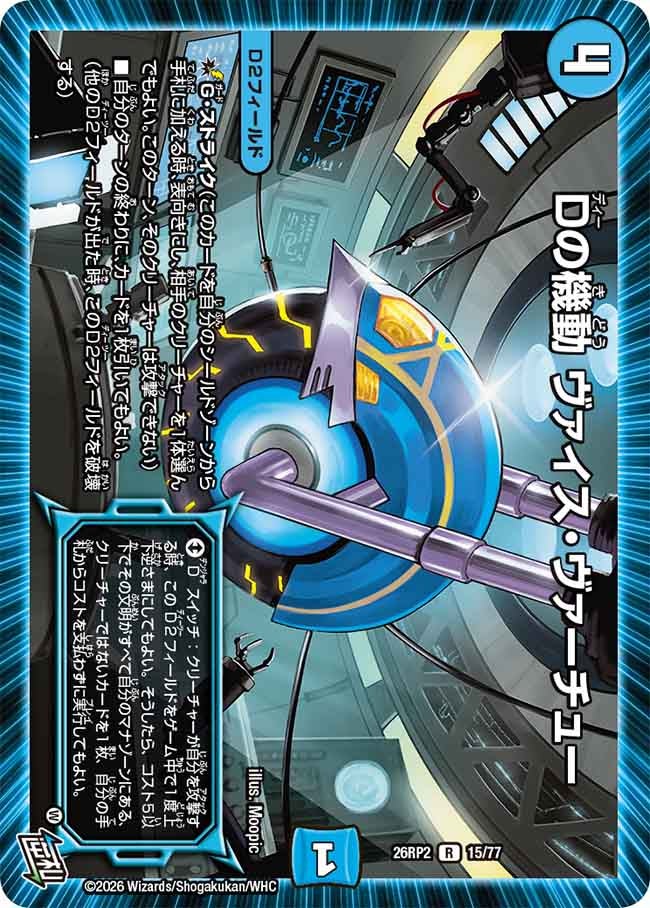 Dの機動 ヴァイス･ヴァーチュー(26RP215/77)